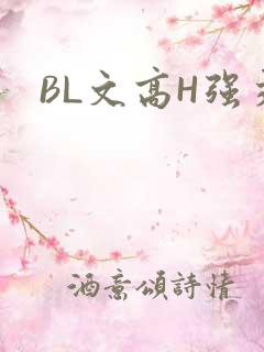 BL文高H强交