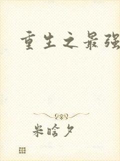 重生之最强大师