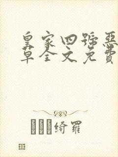 皇家四号恶魔校草全文免费阅读