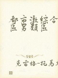 都市激综合小说区另类区