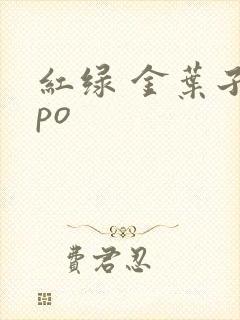 红绿 金叶子 po