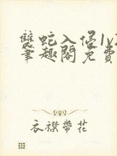 双蛇入侵1v2笔趣阁免费阅读