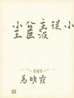 小公主从小含父王巨液