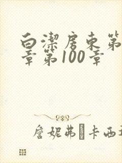 白洁房东第85章第100章