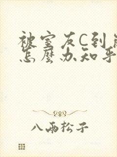 被室友C到崩溃怎么办知乎