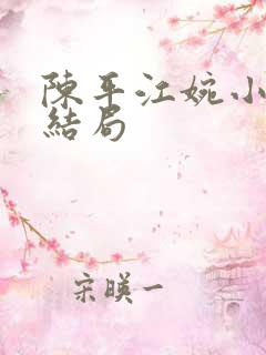 陈平江婉小说大结局