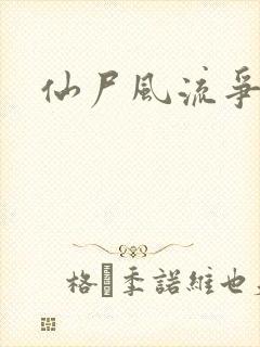 仙尸风流争霸记