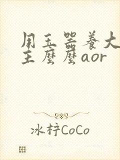 用玉器养大的公主么么aor