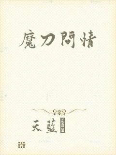 魔刀问情