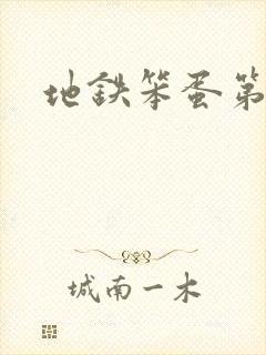 地铁笨蛋第一章