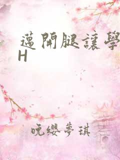 迈开腿让学长CH