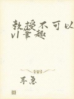 教授不可以c1v1笔趣
