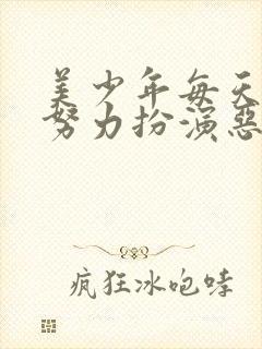 美少年每天都在努力扮演恶玉