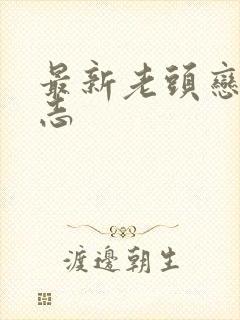 最新老头恋老日志