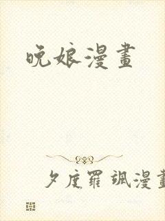 晚娘漫画