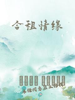 合租情缘