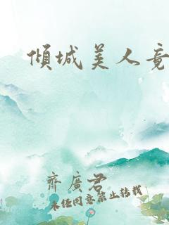 倾城美人竟是王