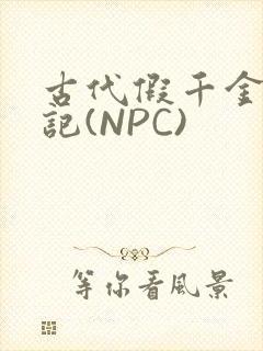 古代假千金挨日记(NPC)