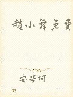 赵小舞免费阅读