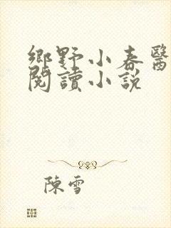 乡野小春医免费阅读小说