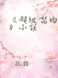 《超级胬肉系统》小说