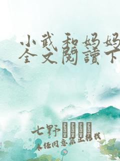 小武和妈妈续集全文阅读下载