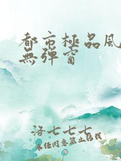 都市极品风水师无弹窗