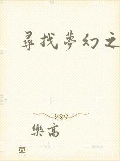 寻找梦幻之旅