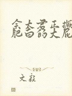 佘太君正撅着她肥白的大屁股