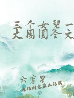 三个女儿一锅烩大团圆全文阅读