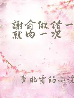 谢俞做错一道题就肉一次