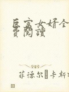 巨富女婿全文免费阅读