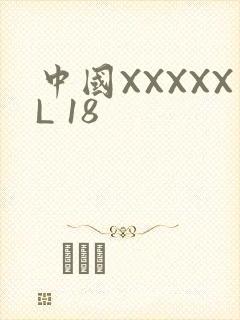 中国XXXXXL 18