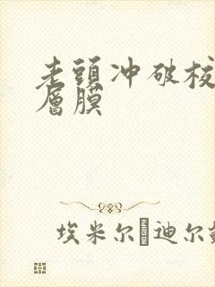 老头冲破校花那层膜