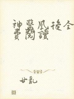 神医凰后全文免费阅读