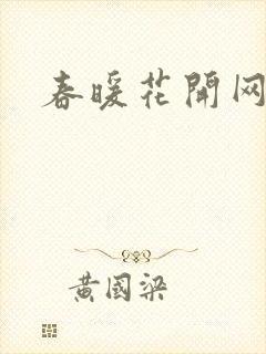 春暖花开网