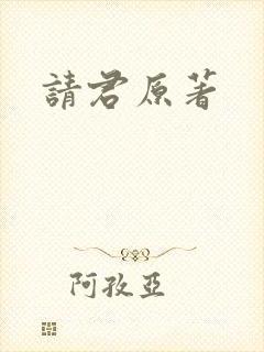 请君原著