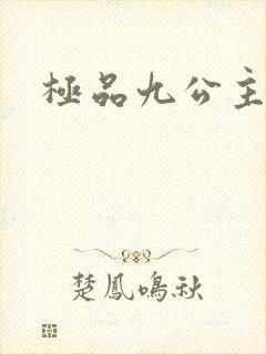极品九公主