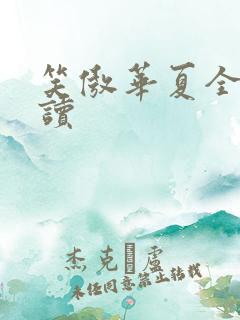 笑傲华夏全文阅读