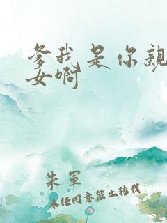 爹我是你亲生闺女啊