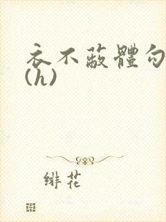 衣不蔽体勾人睡(h)