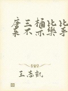 唐三桶比比东不来不亦乐乎mba