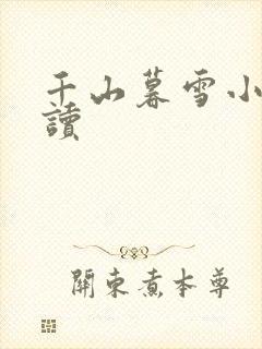 千山暮雪小说阅读