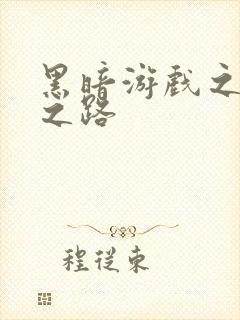 黑暗游戏之成神之路