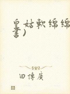 皇姑软绵绵(穿书)