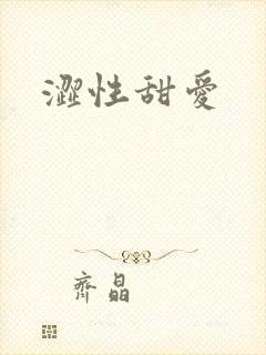 涩性甜爱