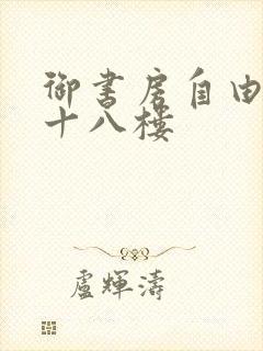 御书房自由阅读十八楼