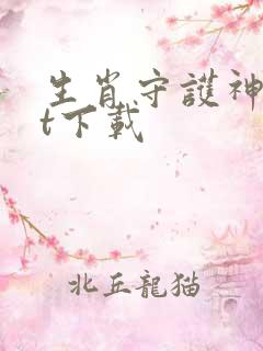 生肖守护神txt下载