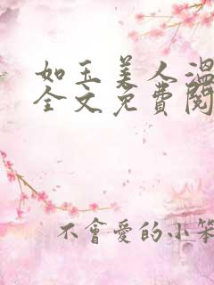 如玉美人温如玉全文免费阅读