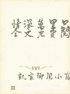 情深万里只宠你全文免费阅读